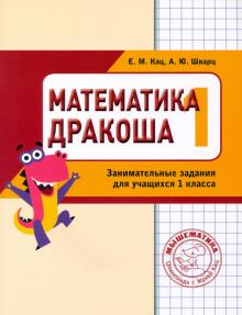 Математика Дракоша 1кл [Сборник занимат.заданий]