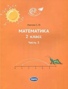 Математика 2кл ч3 [Учебник]