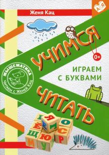 Учимся читать.Играем с буквами.Для детей от 6 лет