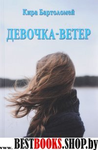 Девочка-ветер