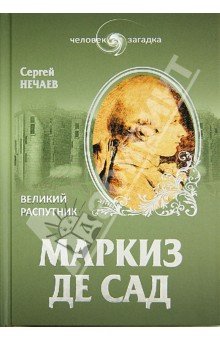 Маркиз де Сад. Великий распутник