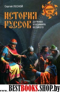 История руссов. Держава Владимира Великого