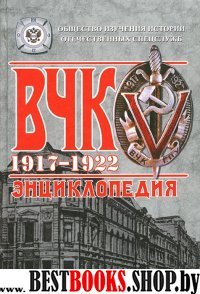 ВЧК. 1917-1922. Энциклопедия