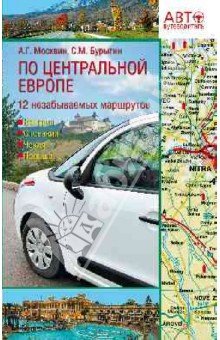 Путеводитель по Центральной Европе