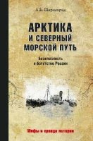 Арктика и Северный морской путь.Безопасность и богатство России