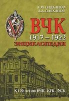 ВЧК 1917-1922. Энциклопедия