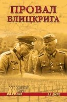 Провал блицкрига