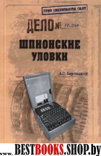 Шпионские уловки