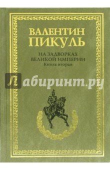 На задворках великой империи т2/нов. бумвинил