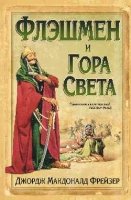 ЗФ Флэшмен и Гора Света