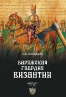 Варяжская гвардия Византии