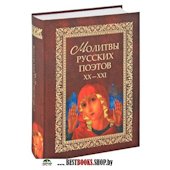 Молитвы русских поэтов. XX-XXI. Антология