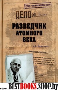 ГСС Разведчик атомного века(Гриф секретности снят.Барковский)