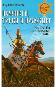Печенеги, торки и половцы. Русь и Степь до нашест.