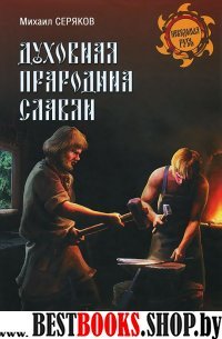 Духовная прародина славян