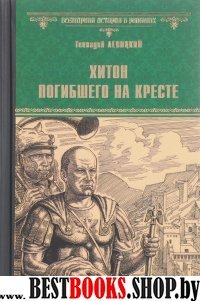 Хитон погибшего на кресте