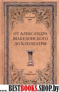 От Александра Македонского до Клеопатры