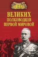 100 великих полководцев первой мировой