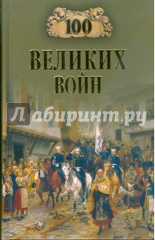100 великих войн