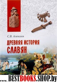 Древняя история славян