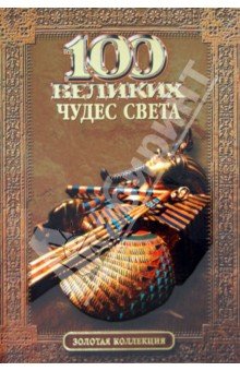 100 великих чудес света/ЗК