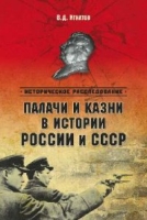 ИР Палачи и казни в истории России и СССР