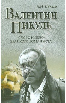 Валентин Пикуль. Слово и дело великого романиста