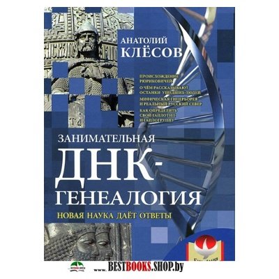 КЛЕСОВ ЗАНИМАТЕЛЬНАЯ ДНК ГЕНЕАЛОГИЯ СКАЧАТЬ БЕСПЛАТНО КЛЕСОВ ЗАНИМАТЕЛЬНАЯ ДНК ГЕНЕАЛОГИЯ СКАЧАТЬ БЕСПЛАТНО