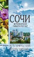 ИП Сочи. Черноморская Ривьера России