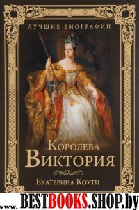 Королева Виктория