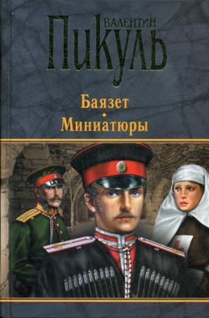 ССПик(черн) Баязет. Миниатюры