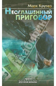 Неоглашенный приговор. Из адвокатского досье