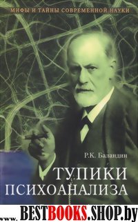 МТСН Тупики психоанализа. Роковая ошибка Фрейда