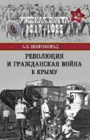 Революция и Гражданская война в Крыму