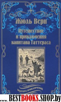 Путешествия и приключения капитана Гаттераса