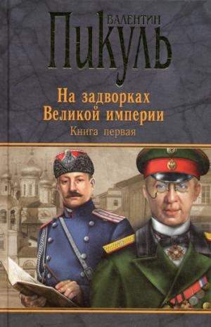 ССПик(черн) На задворках Великой империи. Кн.1 Плевелы