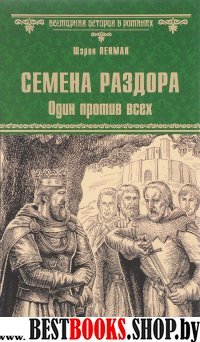 ВИР Семена раздора. Один против всех