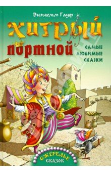 Хитрый портной