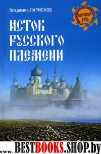 Исток Русского племени.Сер.Тайна Земли Русской.