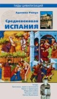 ГЦ Средневековая Испания