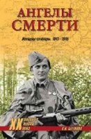 Ангелы смерти. Женщины-снайперы 1941-1945