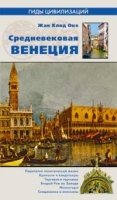 Средневековая Венеция