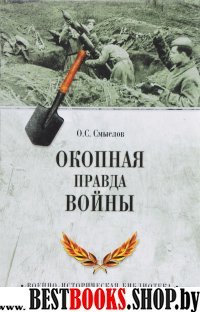 Окопная правда войны