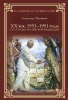 ХХ век. 1953-1991. От СССР до Российской Федерации