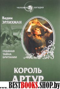 Король Артур.Главная тайна Британии(Человек-загадка)