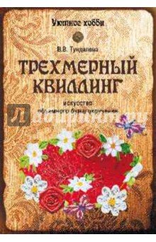 Трехмерный квиллинг