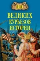 100 великих курьезов истории