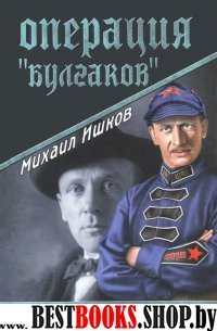 Операция "Булгаков"