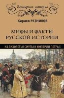 Мифы и факты русской истории. Из Лихолетья Смуты..