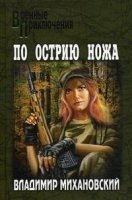 ВП По острию ножа